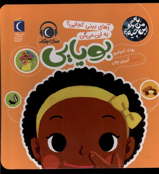 به من بگو اين چيه(بويايي)محراب‌قلم #