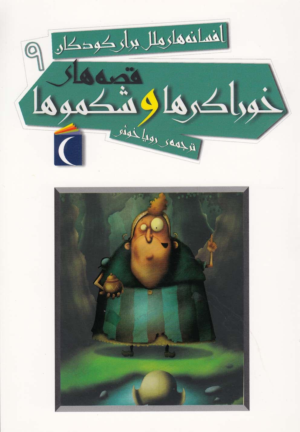 افسانه ملل براي كودكان(9)خوراكيها(محراب) #