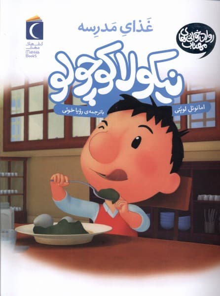 نيكولا كوچولو(غذاي‌مدرسه)محراب‌قلم #