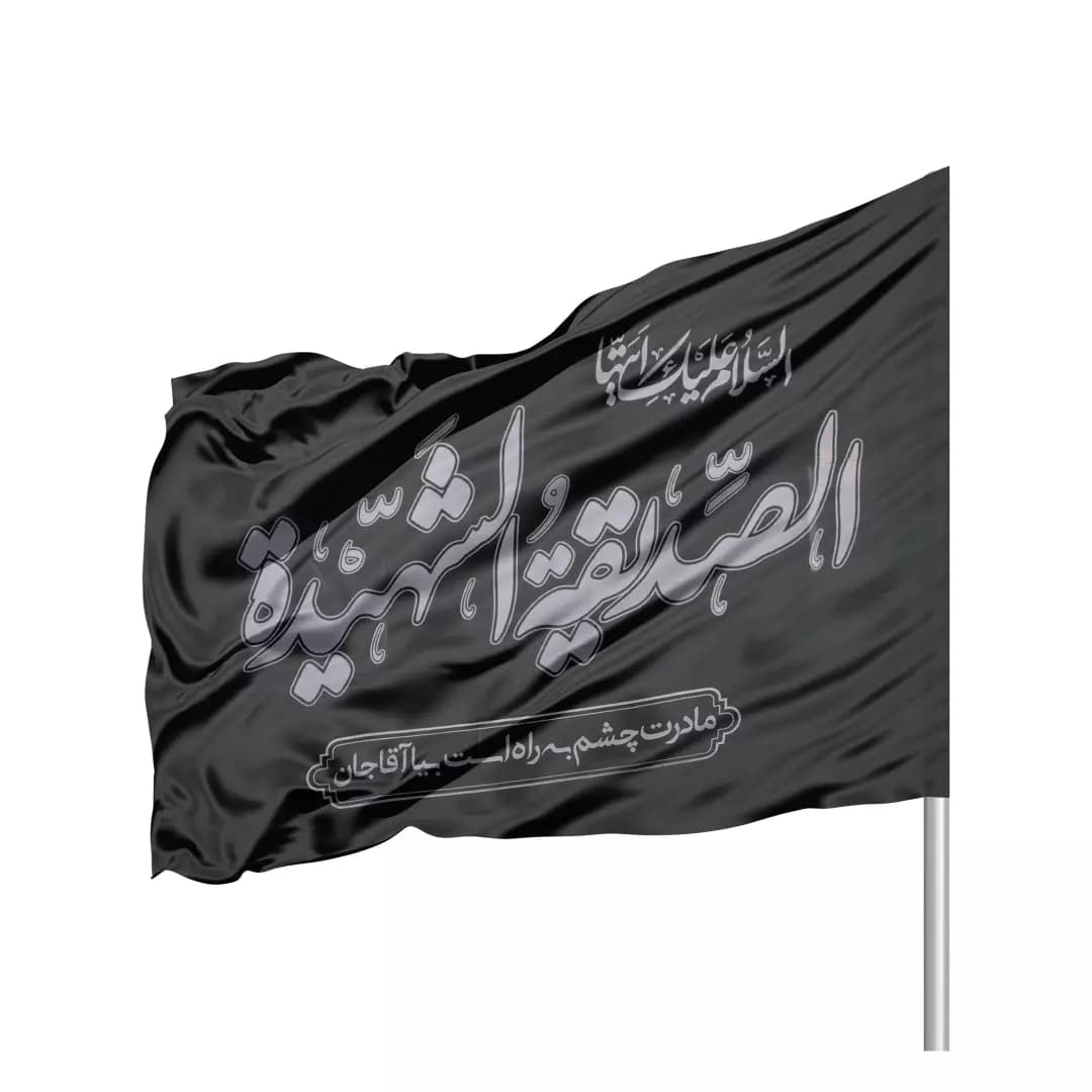 پرچم ساتن فاطمیه «مادرت چشم به راه است بیا آقا جان» | ۷۰×۱۰۰ سانتی‌متر