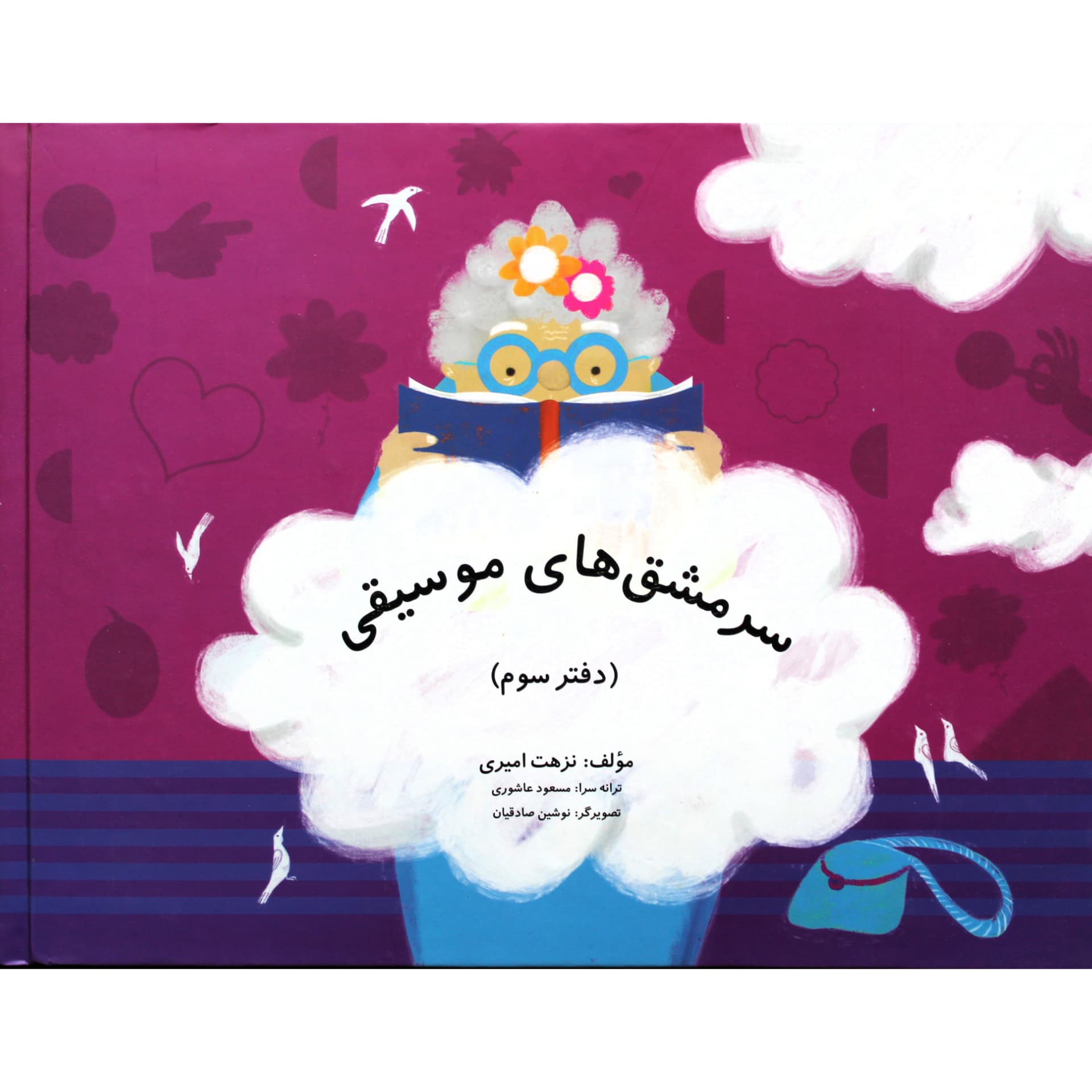 کتاب سرمشق های موسیقی پک ۳ جلدی – نزهت امیری — تصویر ۳