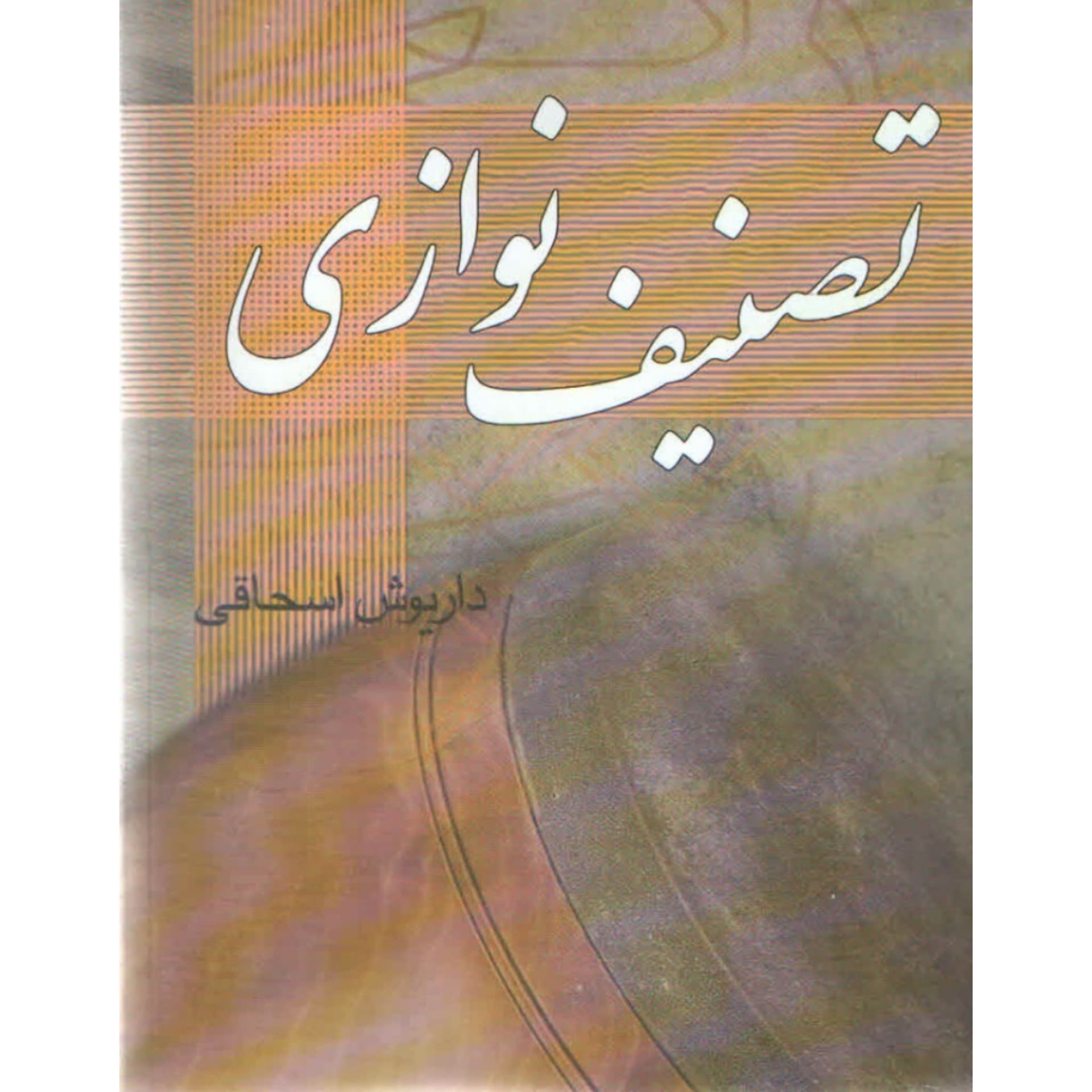 کتاب تصنیف نوازی داریوش اسحاقی
