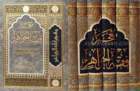 معجم فقه‌الجواهر (6 جلدی)