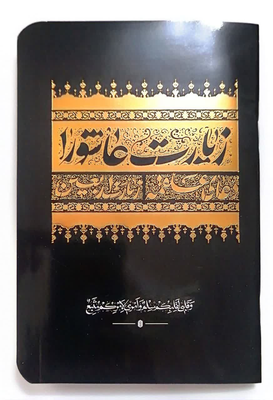 زیارت عاشورا جیبی جلدمشکی طلاکوب 48صفحه همراه با زیارت اربعین و دعای علقمه-2رنگ کد 103537