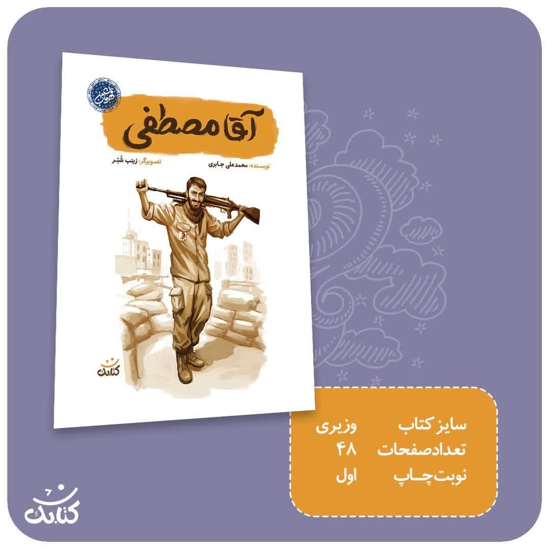کتاب آقا مصطفی-مجموعه قهرمان من-کتابک کد 103511
