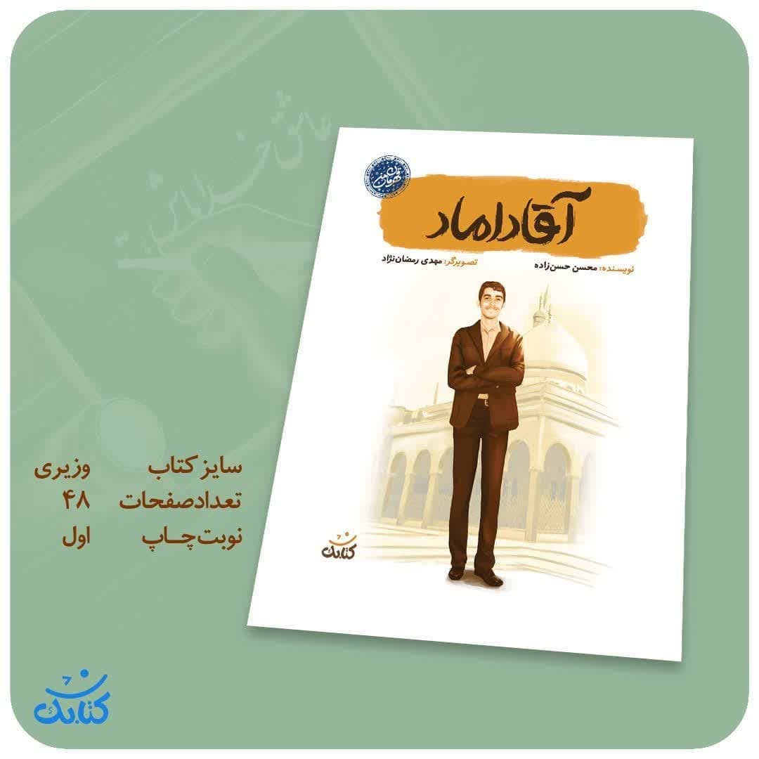 کتاب آقا داماد-مجموعه قهرمان من-کتابک کد 103510