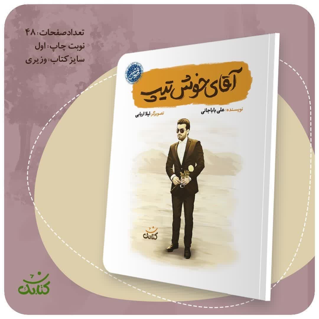 کتاب آقای خوش تیپ-مجموعه قهرمان من-کتابک کد 103509
