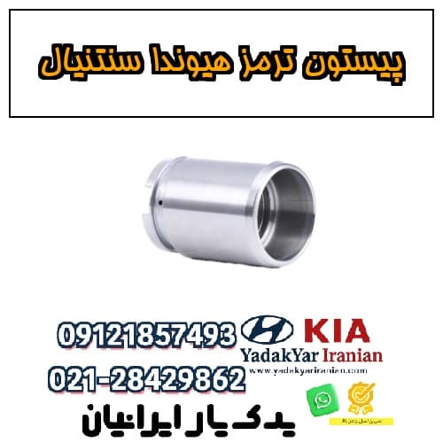 پیستون ترمز هیوندا سنتنیال