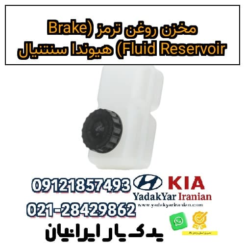 مخزن روغن ترمز (Brake Fluid Reservoir) هیوندا سنتنیال