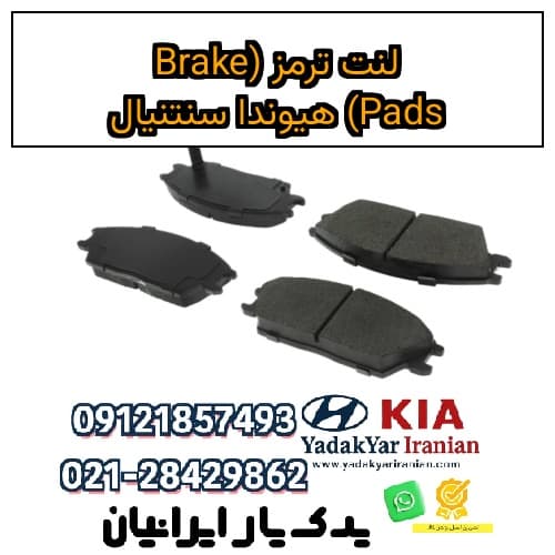 لنت ترمز (Brake Pads) هیوندا سنتنیال