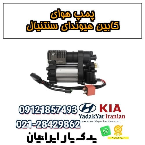 پمپ هوای کابین هیوندای سنتنیال