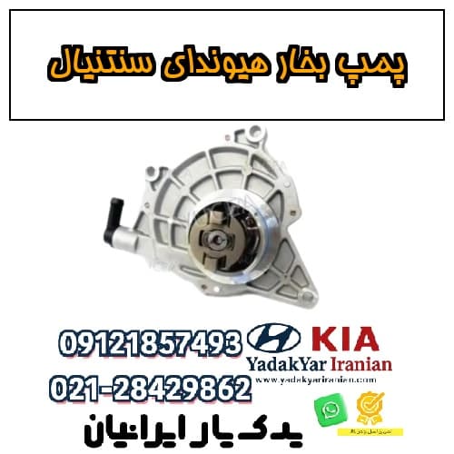 پمپ بخار هیوندای سنتنیال
