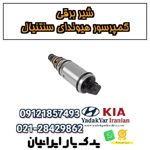 شیر برقی کمپرسور هیوندای سنتنیال
