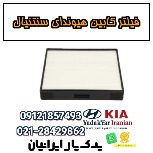 فیلتر کابین هیوندای سنتنیال