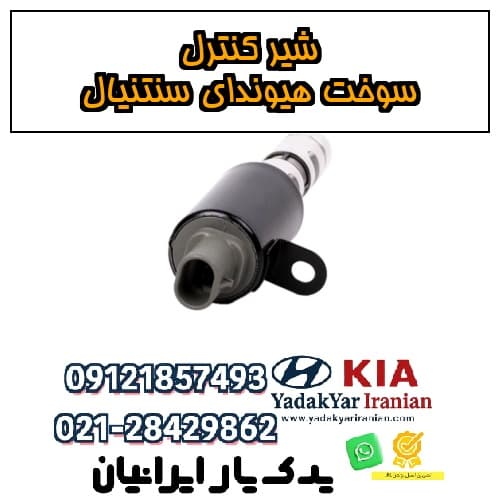 شیر کنترل سوخت هیوندای سنتنیال