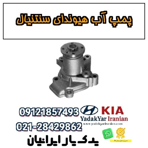 پمپ آب هیوندای سنتنیال
