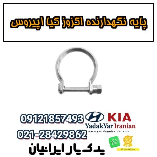 پایه نگهدارنده اگزوز کیا اپیروس