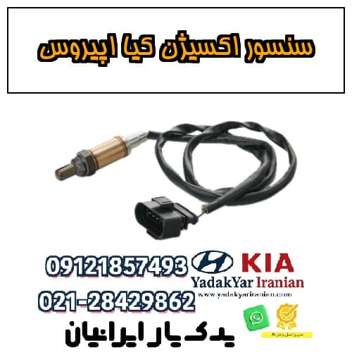 سنسور اکسیژن کیا اپیروس