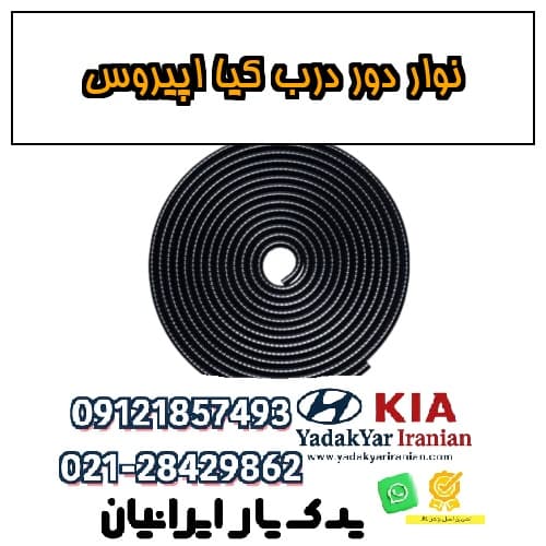 نوار دور درب کیا اپیروس