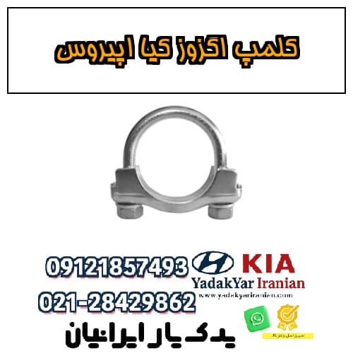 کلمپ اگزوز کیا اپیروس