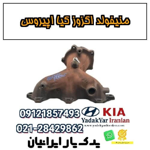 منیفولد اگزوز کیا اپیروس