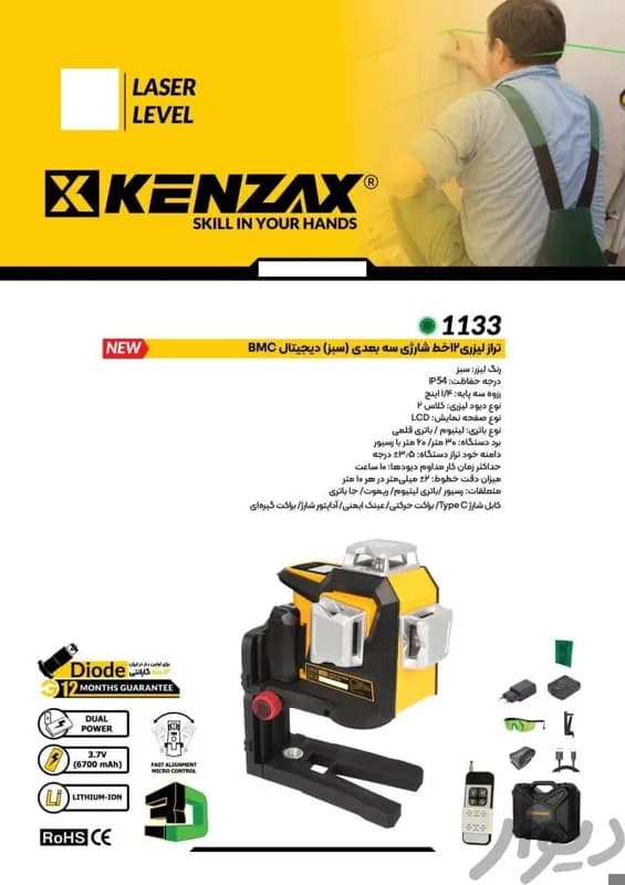 تراز لیزری برند کنزاکس مدل 1133P BMC — تصویر ۲