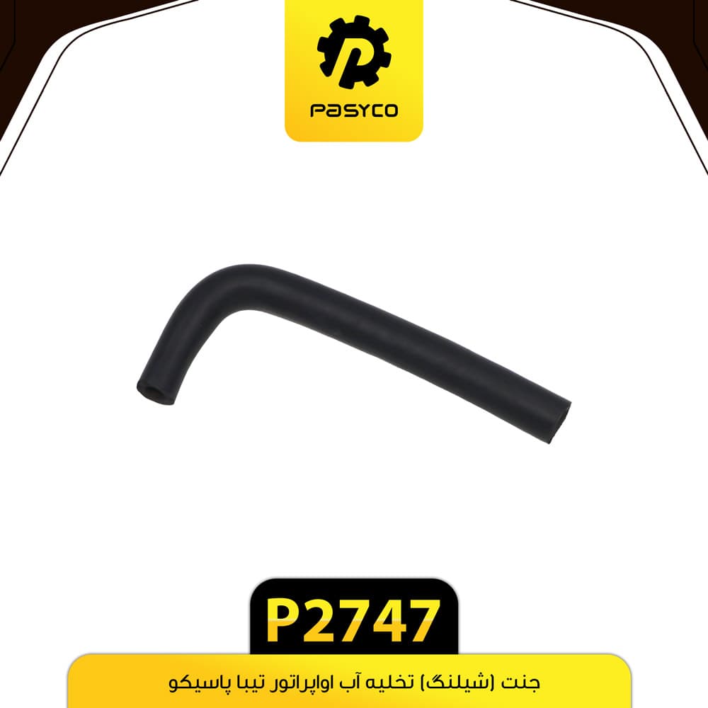 جنت (شیلنگ) تخلیه آب اواپراتور کولر پراید و تیبا پاسیکو P2747