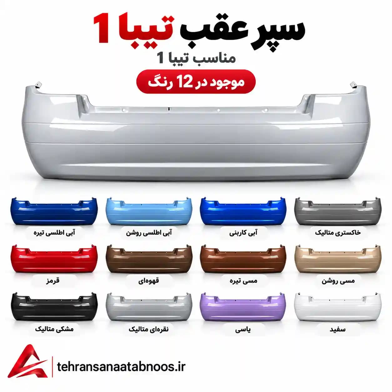 سپر عقب تیبا 1 | رنگی کوره‌ای شرکتی