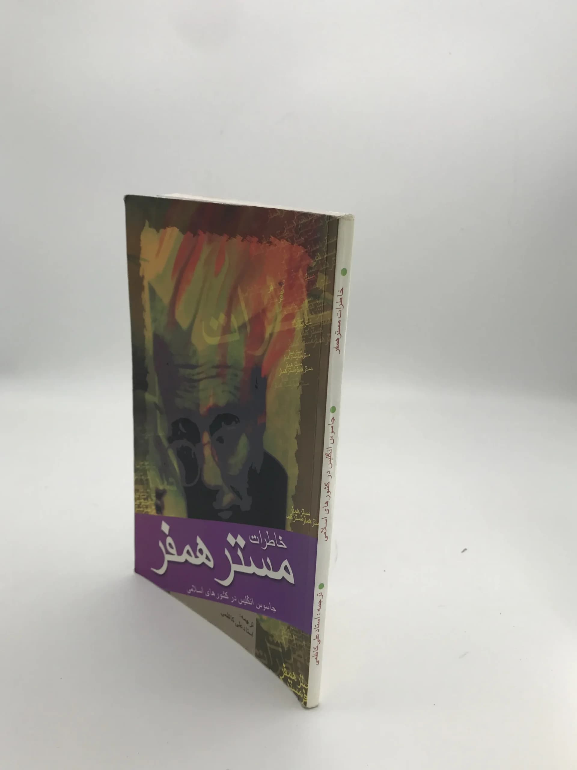 خاطرات مستر همفر نوشته همفر — تصویر ۳