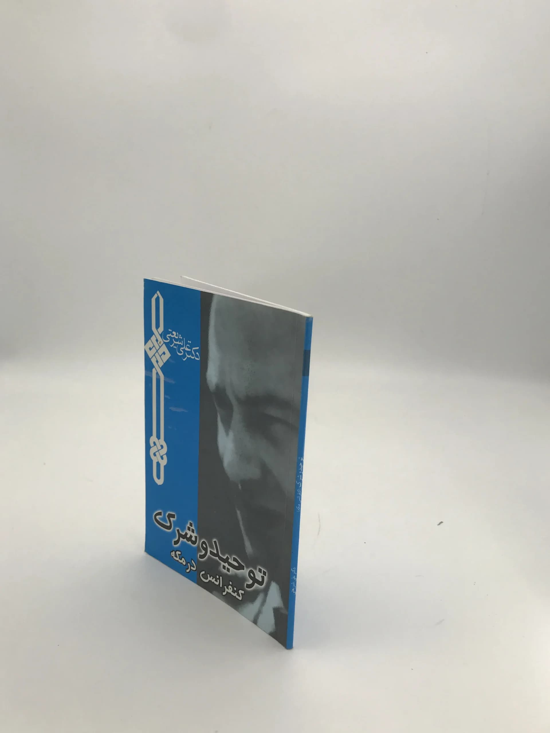 توحید و شرک نوشته علی شریعتی — تصویر ۳