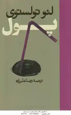پول ( لئو تولستوی – رضا علیزاده )