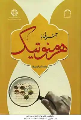 آشنایی با هر منو تیک ( صفدر الهی راد ) – کد 1244