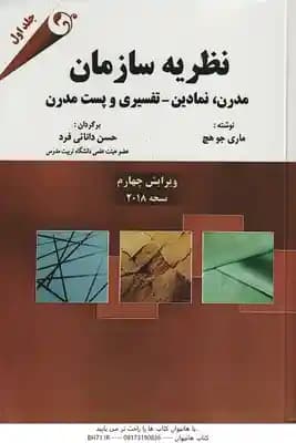 نظریه سازمان – جلد 1 ( ماری جو هچ – دانایی فرد ) ویراست 4 – 2018 – مدرن ، نمادین – تفسیری و پست مدرن