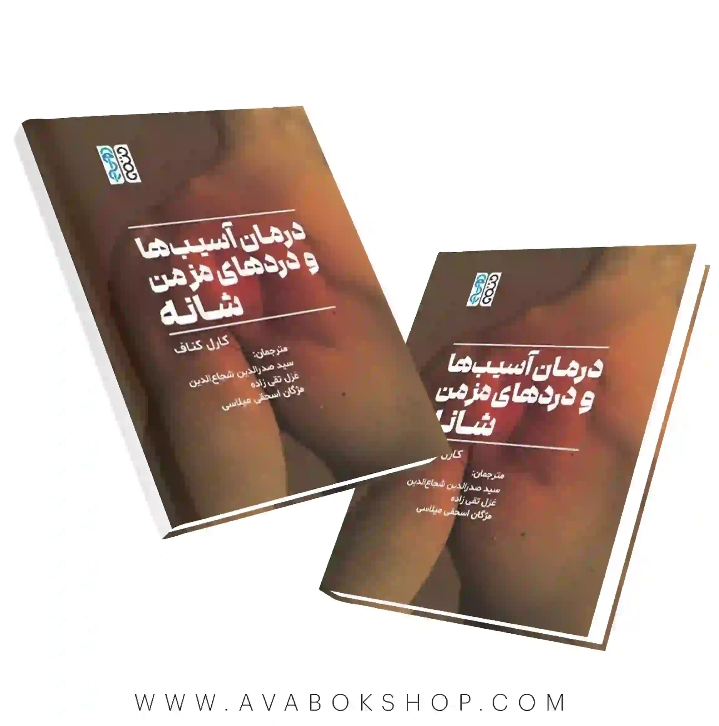 کتاب درمان آسیب‌ها و دردهای مزمن شانه تالیف کارل کناف انتشارات حتمی