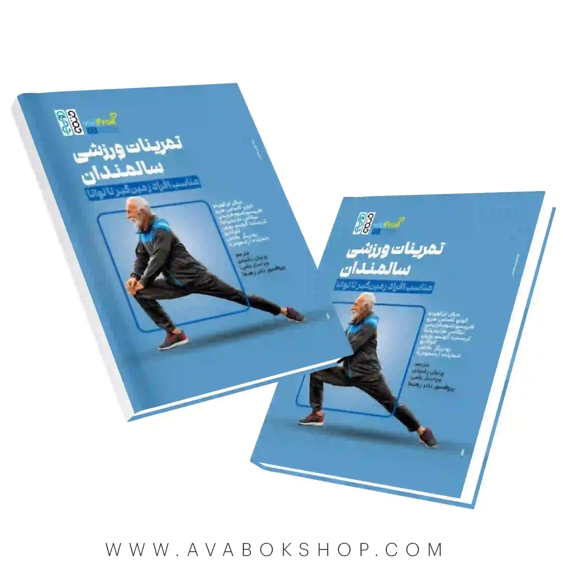 کتاب تمرینات ورزشی سالمندان (مناسب افراد زمین‌گیر تا توانا) انتشارات حتمی