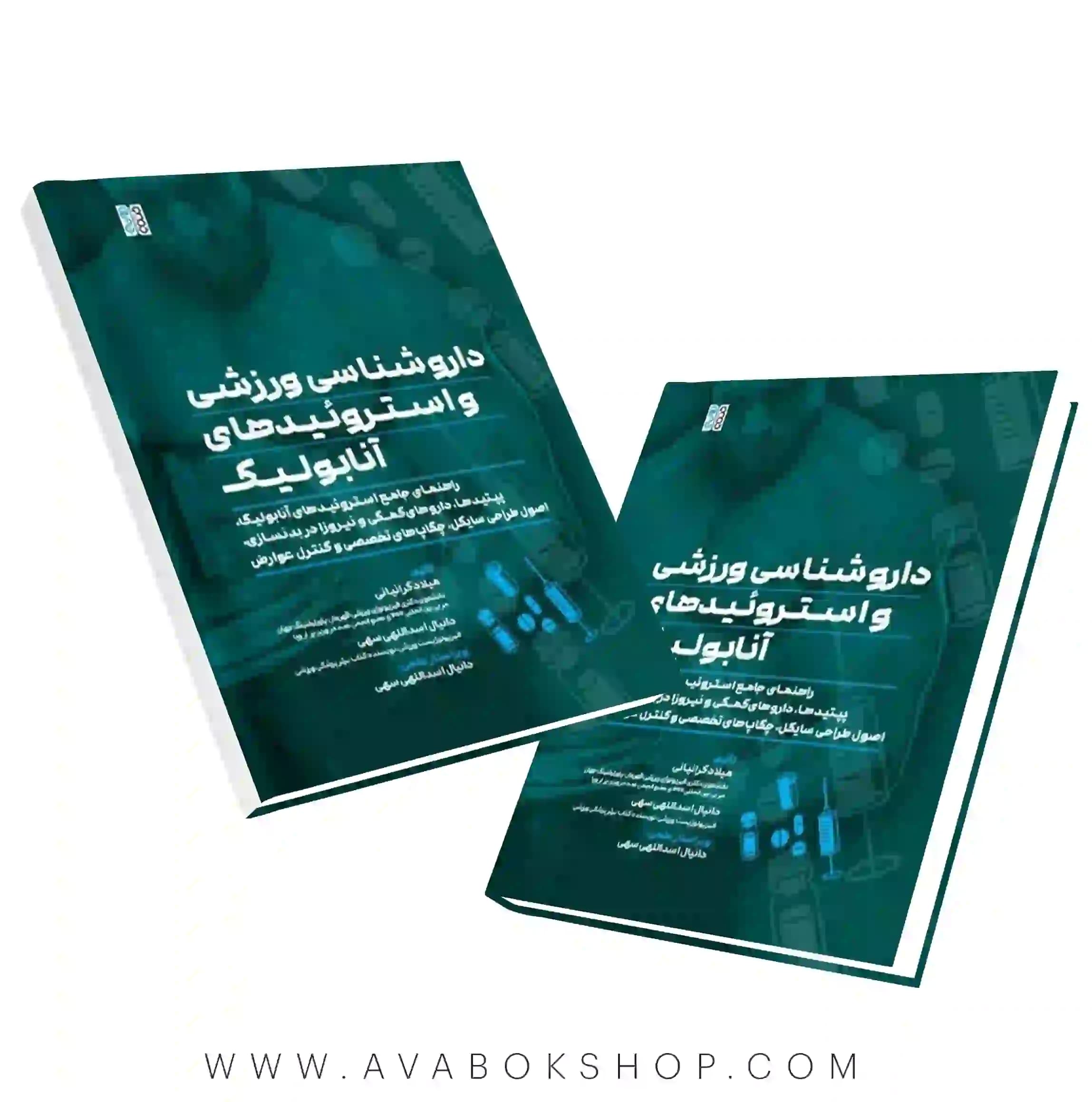 کتاب داروشناسی ورزشی و استروئیدهای آنابولیک انتشارات حتمی