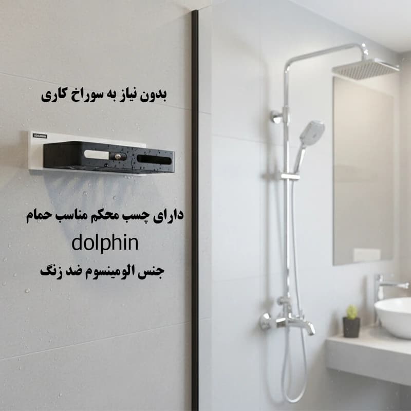 قفسه حمام دلفین مدل چسبی FK-V1-PVC — تصویر ۸