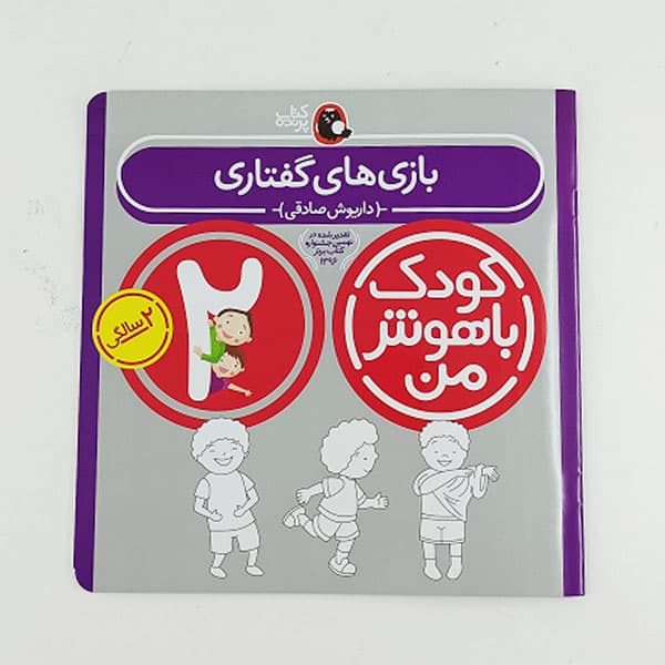 مجموعه کتاب های کودک باهوش من 2 سالگی — تصویر ۶