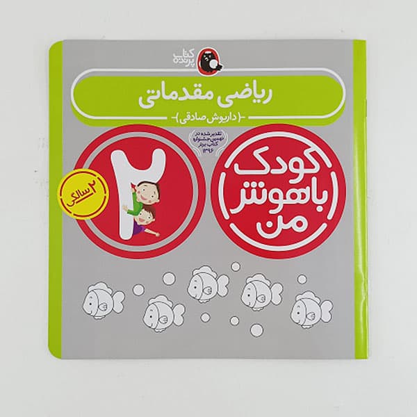 مجموعه کتاب های کودک باهوش من 2 سالگی — تصویر ۴