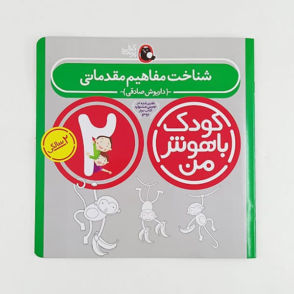 مجموعه کتاب های کودک باهوش من 2 سالگی — تصویر ۳