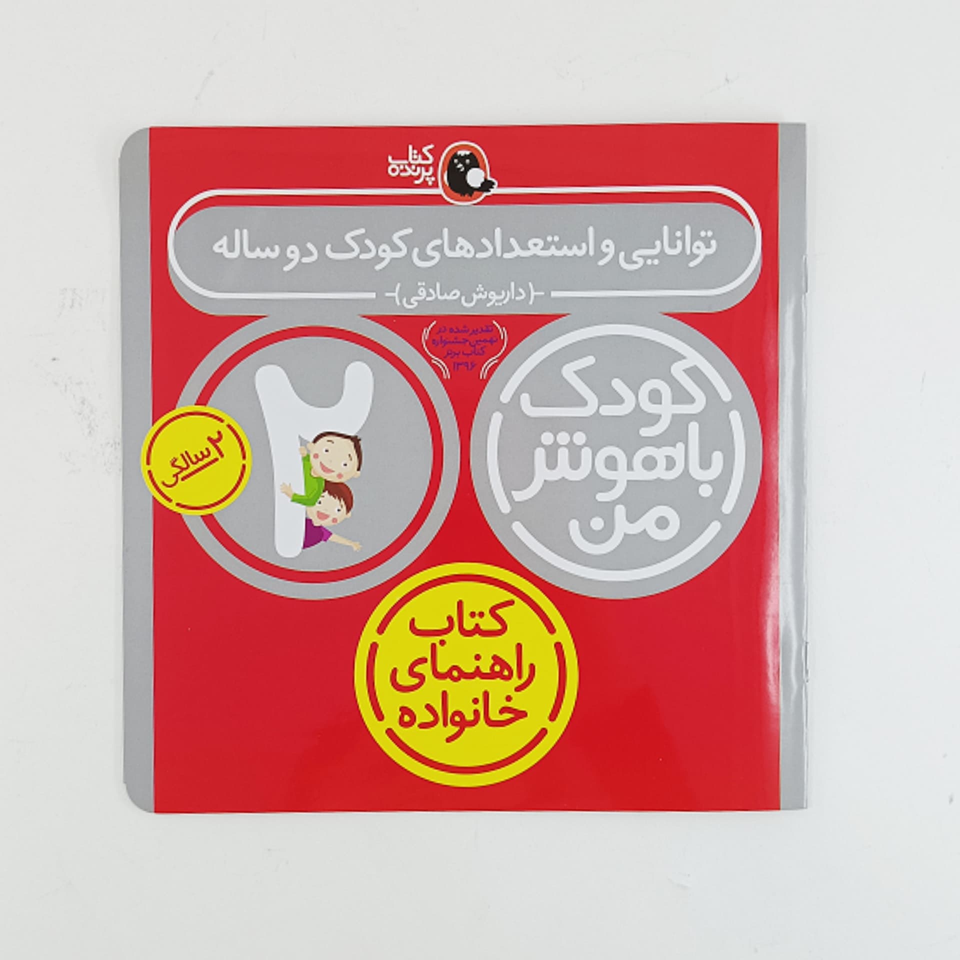 مجموعه کتاب های کودک باهوش من 2 سالگی — تصویر ۲