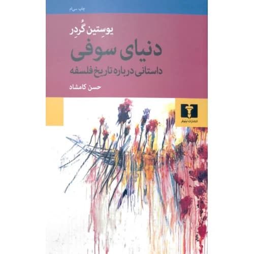 رمان دنیای صوفی داستانی درباره تاریخ فلسفه یوستین گدر..کامشاد/نیلوفر1398 کد104152