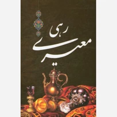 دیوان رهی معیری وزیری/داریوش کد100335