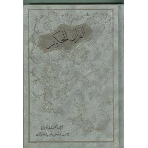 قران حکیم خواجوی/مولی کد105200