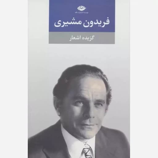 گزیده اشعار فریدون مشیری شومیز..گالینگو/نگاه کد100141