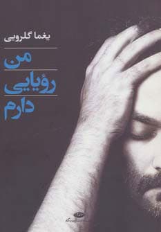 کتاب من رویایی دارم یغما گلرویی/نگاه کد100734