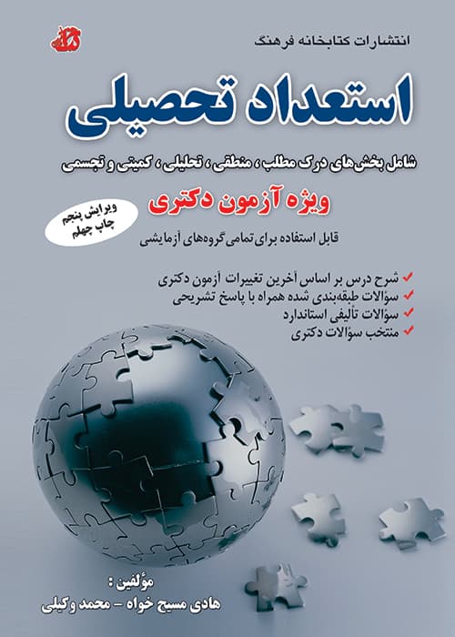 استعداد تحصیلی ویژه ازمون دکتری ویرایش پنجم وکیلی..مسیح خواه/فرهنگ1403 کد105010