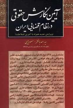 راهنمای نگارش حقوقی در نظام قضایی ایران باختر/خط سوم1403 کد103050