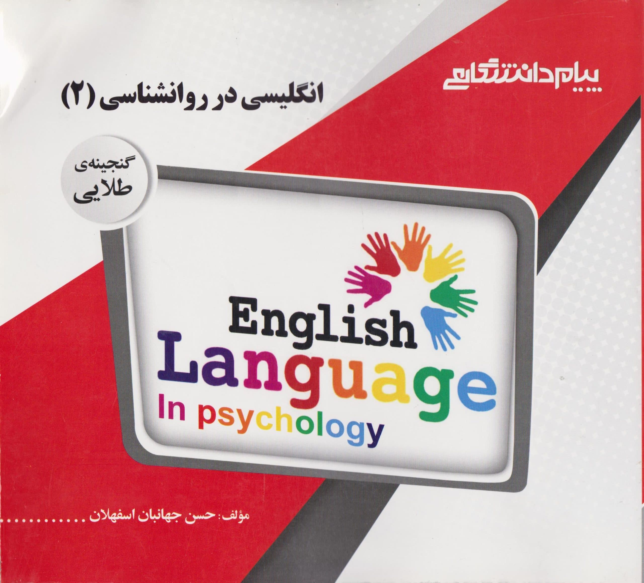 راهنمای متون انگلیسی در روانشناسی2 بر اساس کتاب زارع..کردستانی/پیام دانشگاهی کد109348
