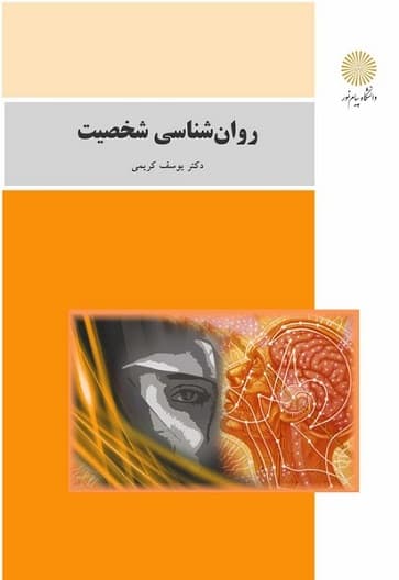 روانشناسی شخصیت کریمی/پیام نور1402 کد105961